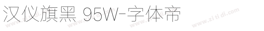 汉仪旗黑 95W字体转换